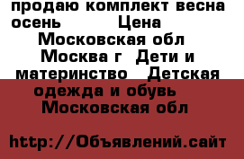 продаю комплект весна-осень GUSTI › Цена ­ 1 500 - Московская обл., Москва г. Дети и материнство » Детская одежда и обувь   . Московская обл.